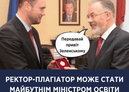 Міністром освіти може стати ректор-плагіатор